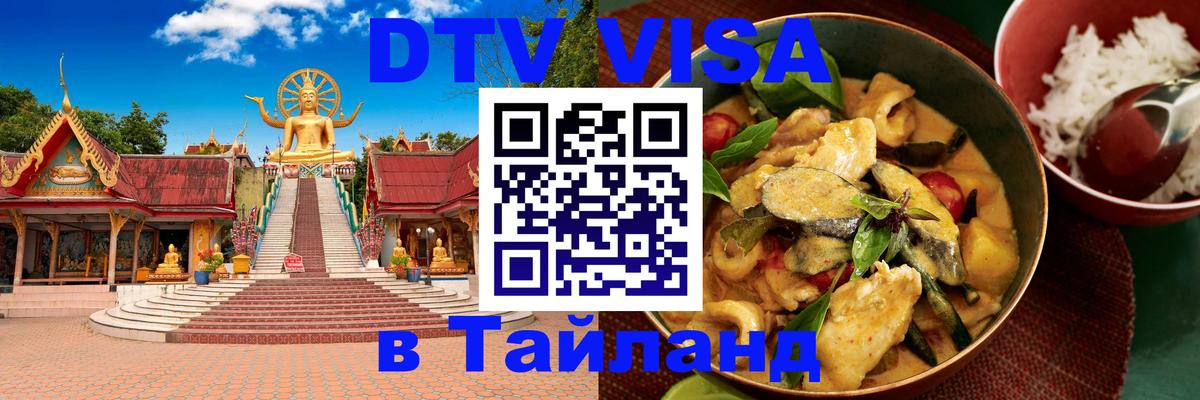 Цены на DTV визу в Таиланд — пакеты услуг, достаточно даже паспорта - Элиста 