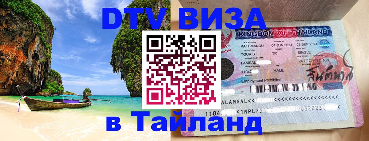 DTV Виза в Тайланд для россиян 