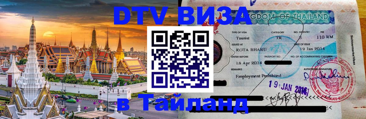 Сколько стоит виза DTV в Тайланд Сколько стоит виза DTV в Тайланд